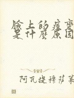 脸上的痘变黑了是什么原因