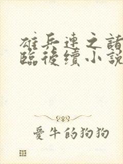 雄兵连之诸天降临后续小说