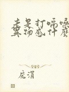 老是打嗝嗓子有异物感什么原因