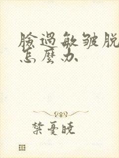 脸过敏皱脱皮了怎么办封面