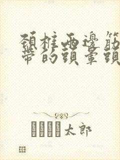 颈椎两边筋胀痛带的头晕头疼