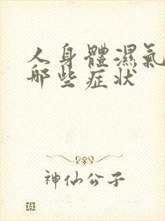 人身体湿气重有哪些症状