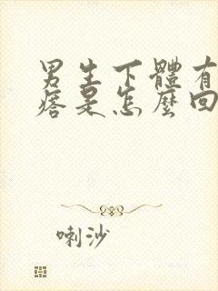 男生下体有小疙瘩是怎么回事