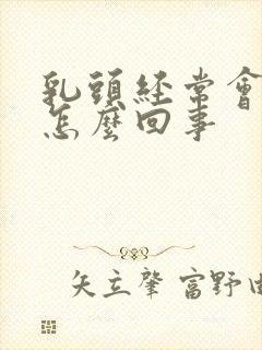 乳头经常会痒是怎么回事