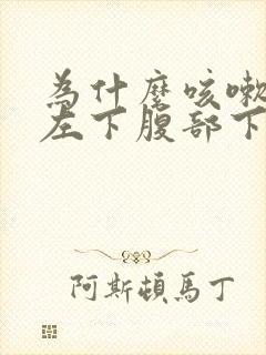 为什么咳嗽时候左下腹部下面疼