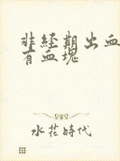 非经期出血腹痛有血块