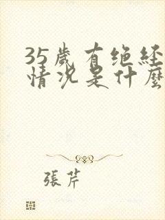 35岁有绝经的情况是什么原因