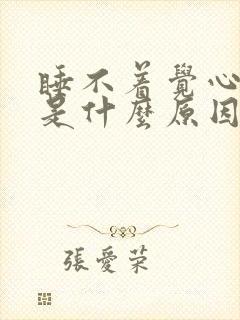 睡不着觉心难受是什么原因