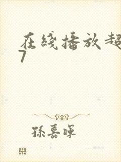 在线播放超碰97