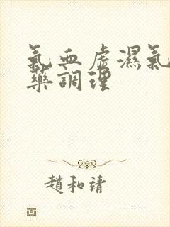 气血虚湿气重中药调理