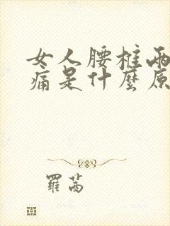 女人腰椎两侧酸痛是什么原因