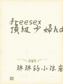 freesex顶级少妇hd性欧美