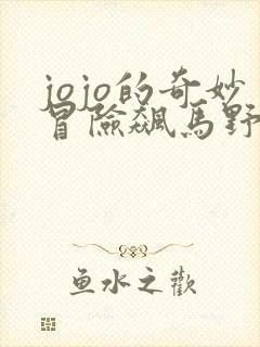 jojo的奇妙冒险飙马野郎在线