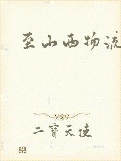 至山西物流专线