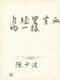 月经里有血块像肉一样