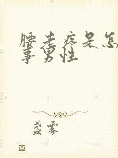 腰老疼是怎么回事男性