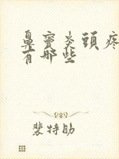 鼻窦炎头疼症状有哪些