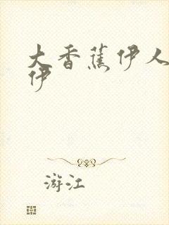 大香蕉伊人操操伊