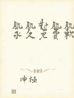 肌肌对肌肌的桶永久免费软件