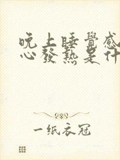 晚上睡觉感觉脚心发热是什么原因