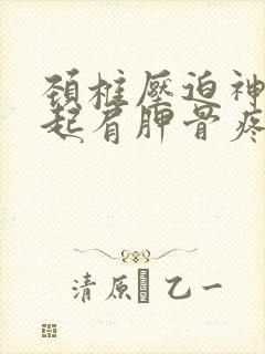 颈椎压迫神经引起肩胛骨疼痛怎么办封面