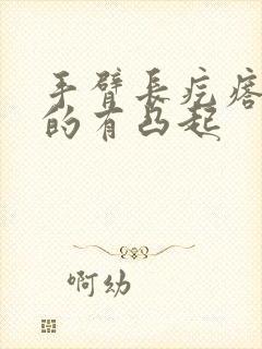 手臂长疙瘩硬硬的有凸起