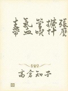 支气管扩张痰中带血吃什么药封面