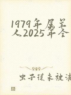 1979年属羊人2025年全年运势详解