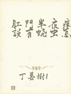 肛门半夜痒医生说有蛲虫怎么治疗好封面