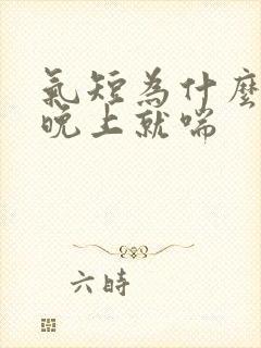 气短为什么一到晚上就喘