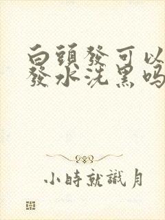 白头发可以用洗发水洗黑吗