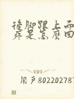 后脚跟上面的筋疼是怎么回事