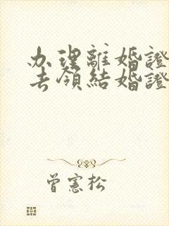 办理离婚证必须去领结婚证的地方吗