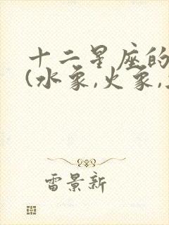 十二星座的分类(水象,火象,土象,风象)