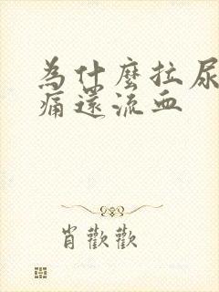 为什么拉尿会刺痛还流血