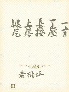 腿上长了一个硬疙瘩按压有点痛