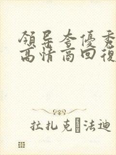 领导夸优秀怎么高情商回复