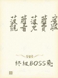 菠萝菠萝蜜在线观看免费版电视剧好40