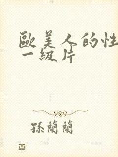 欧美人的性生活一级片