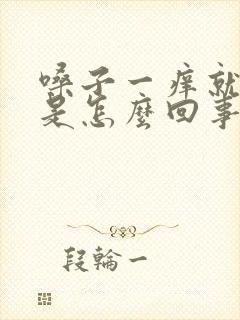 嗓子一痒就干咳是怎么回事