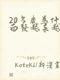 20多岁为什么白发越来越多封面