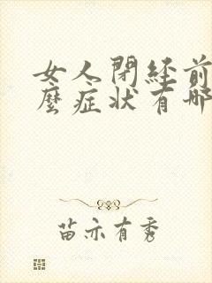 女人闭经前有什么症状有哪些表现