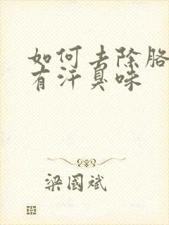 如何去除胳肢窝有汗臭味