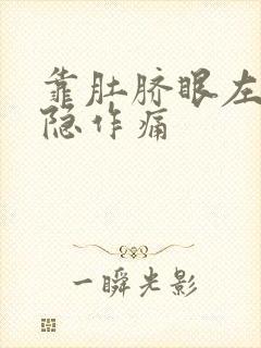 靠肚脐眼左边隐隐作痛封面