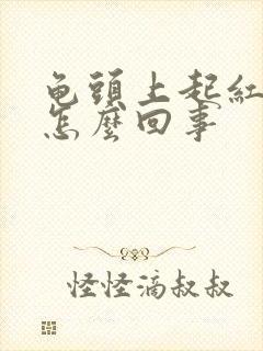 龟头上起红点痒怎么回事