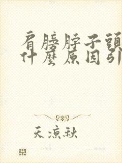 肩膀脖子头疼是什么原因引起的