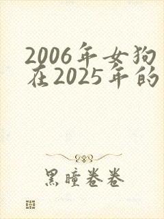 2006年女狗在2025年的运势怎么样