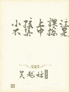 小孩上课注意力不集中总是发呆封面