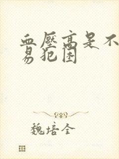 血压高是不是容易犯困封面