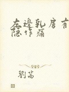 左边乳房有时隐隐作痛